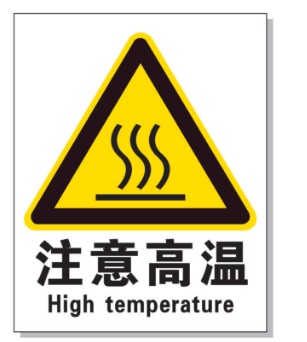 定安耐高温警示标签 